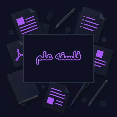 فلسفه علم